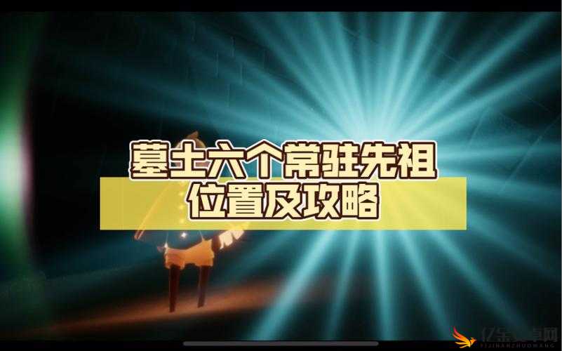 光遇游戏探索指南，墓土站姿先祖位置查找、管理与价值最大化策略