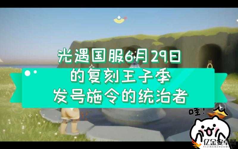 光遇，深入探索并揭秘发号施令的统治者所在的神秘领域